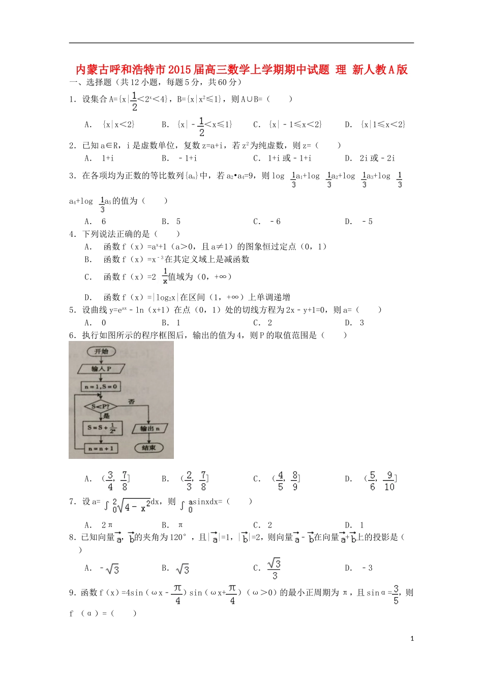 内蒙古呼和浩特市2015届高三数学上学期期中试题 理 新人教A版_第1页