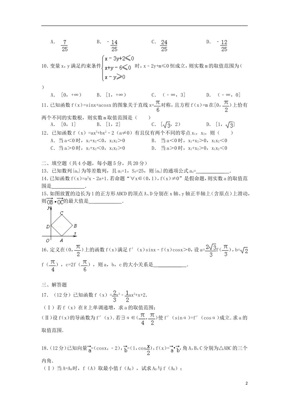 内蒙古呼和浩特市2015届高三数学上学期期中试题 理 新人教A版_第2页