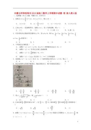 内蒙古呼和浩特市2015届高三数学上学期期中试题 理 新人教A版