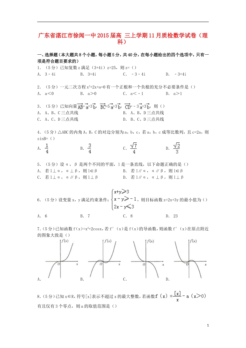 广东省湛江市徐闻一中高三数学上学期11月质检试卷 理（含解析）-人教版高三全册数学试题_第1页