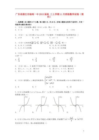 广东省湛江市徐闻一中高三数学上学期11月质检试卷 理（含解析）-人教版高三全册数学试题