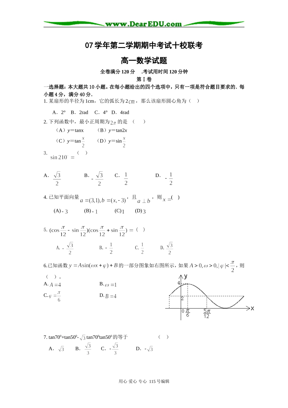 广州市07学年第二学期期中考试十校联考高一数学试题人教版必修四_第1页