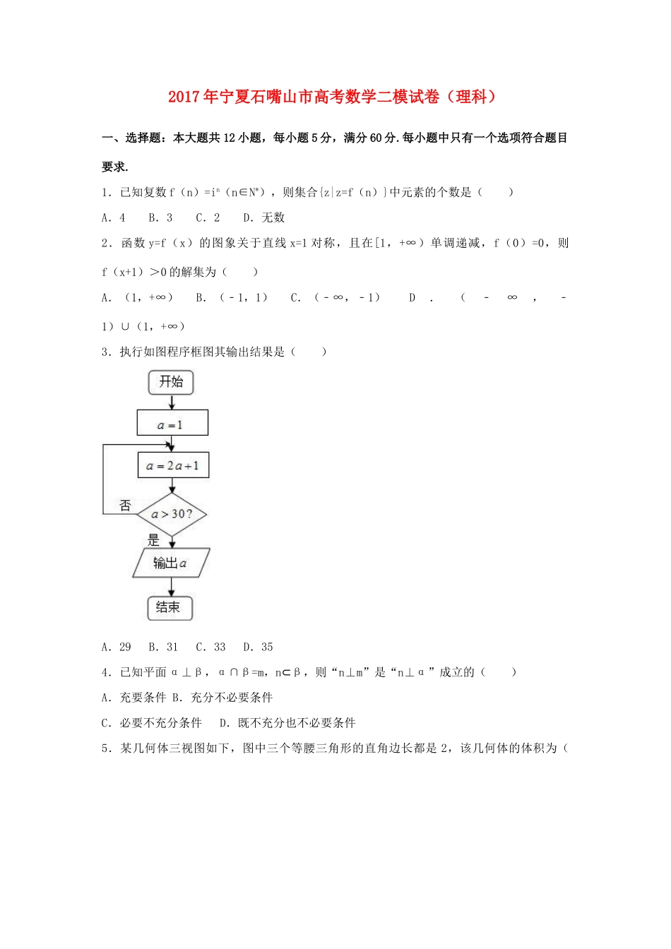 宁夏石嘴山市高考数学二模试卷 理（含解析）-人教版高三全册数学试题_第1页