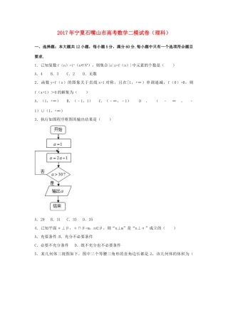 宁夏石嘴山市高考数学二模试卷 理（含解析）-人教版高三全册数学试题