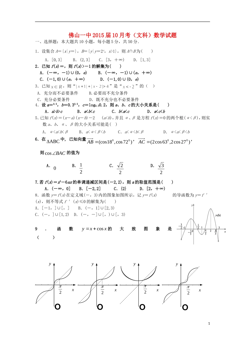 广东省佛山一中高三数学10月段考试卷 文-人教版高三全册数学试题_第1页