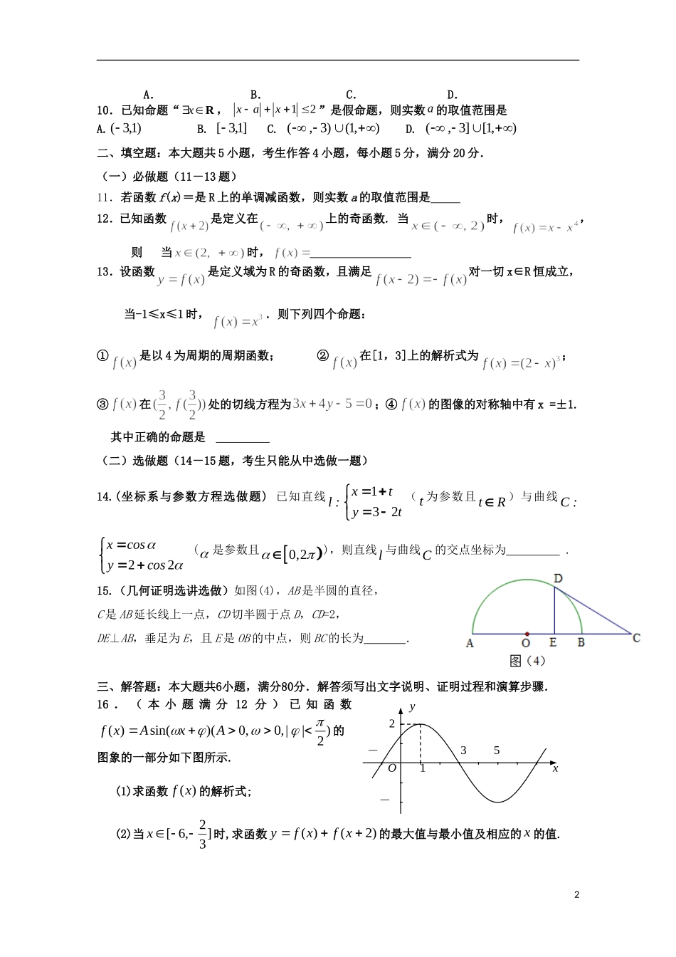 广东省佛山一中高三数学10月段考试卷 文-人教版高三全册数学试题_第2页