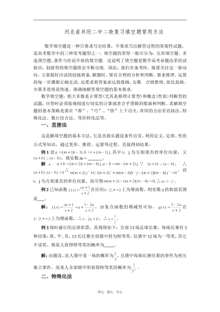 河北省井陉二中二轮复习填空题常用方法