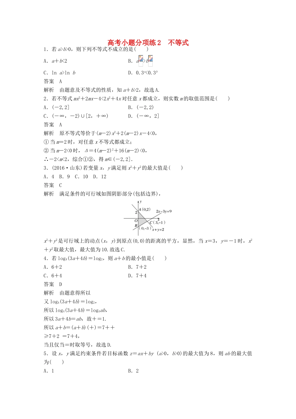 新（全国甲卷）高考数学三轮增分练 高考小题分项练2 不等式 理-人教版高三全册数学试题_第1页