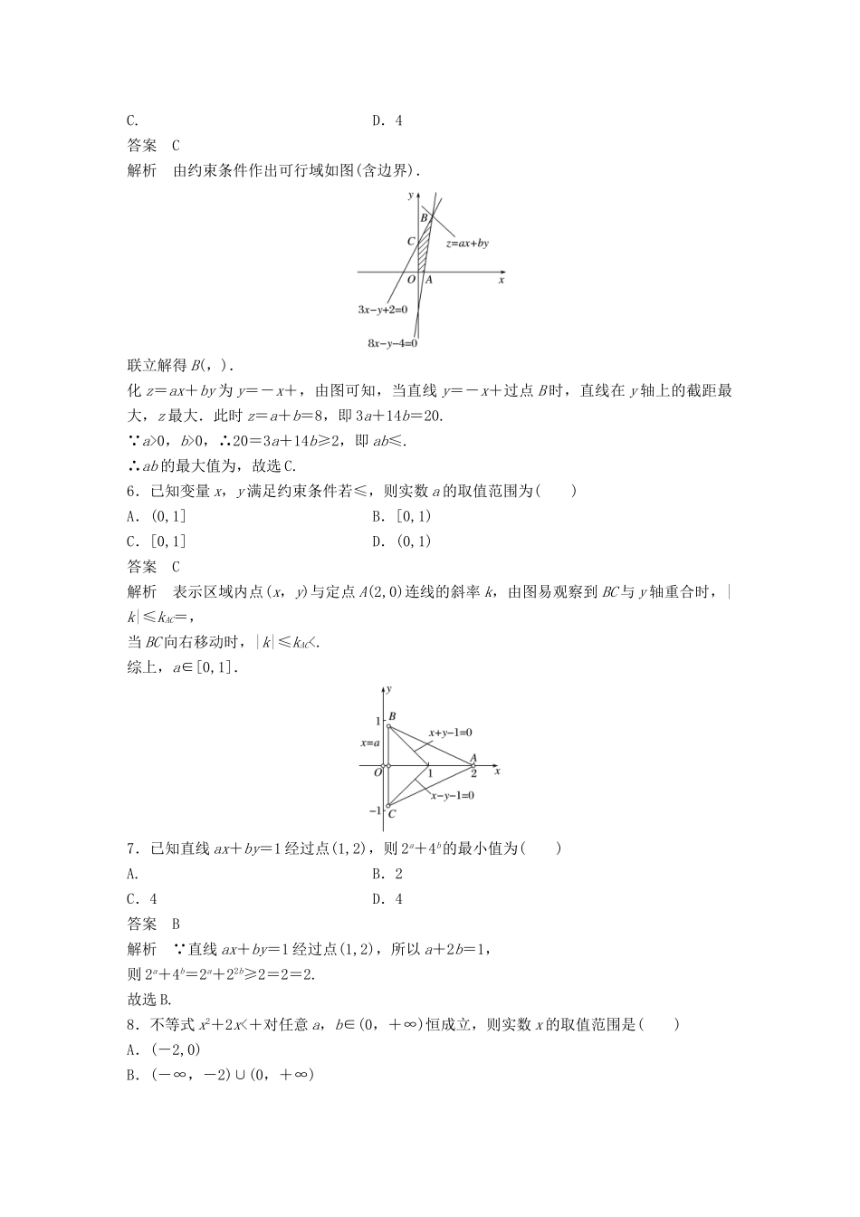 新（全国甲卷）高考数学三轮增分练 高考小题分项练2 不等式 理-人教版高三全册数学试题_第2页