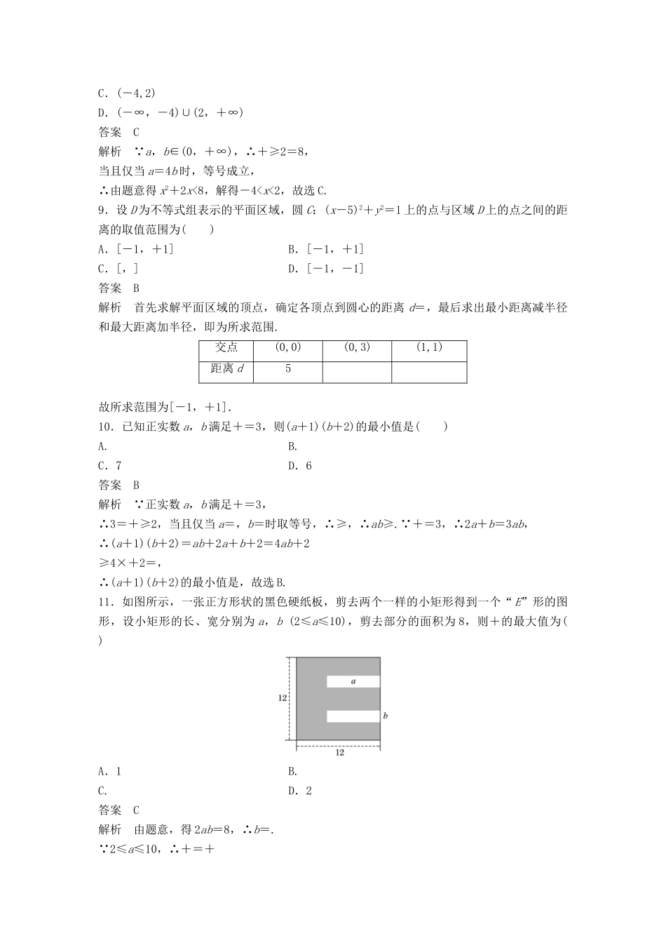 新（全国甲卷）高考数学三轮增分练 高考小题分项练2 不等式 理-人教版高三全册数学试题_第3页