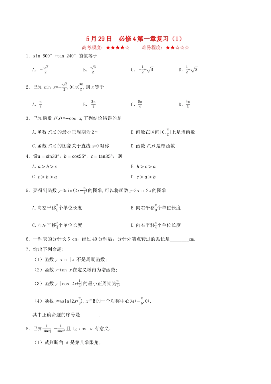 高中数学 每日一题（5月29日-6月4日）新人教A版必修4-新人教A版高一必修4数学试题_第1页