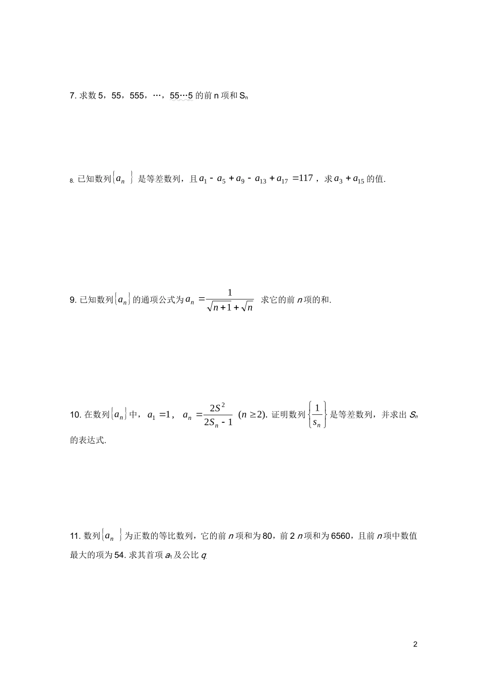 广东省广州育才中学高三数学 综合训练《等差、等比数列求和》_第2页