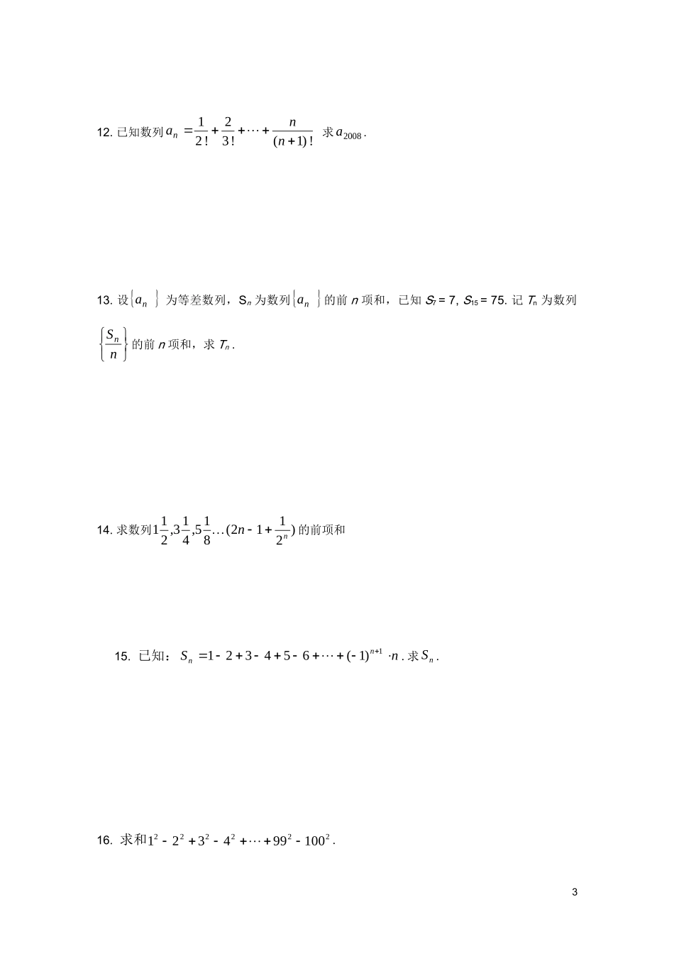 广东省广州育才中学高三数学 综合训练《等差、等比数列求和》_第3页