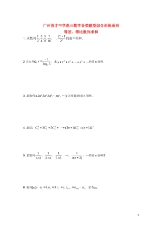 广东省广州育才中学高三数学 综合训练《等差、等比数列求和》