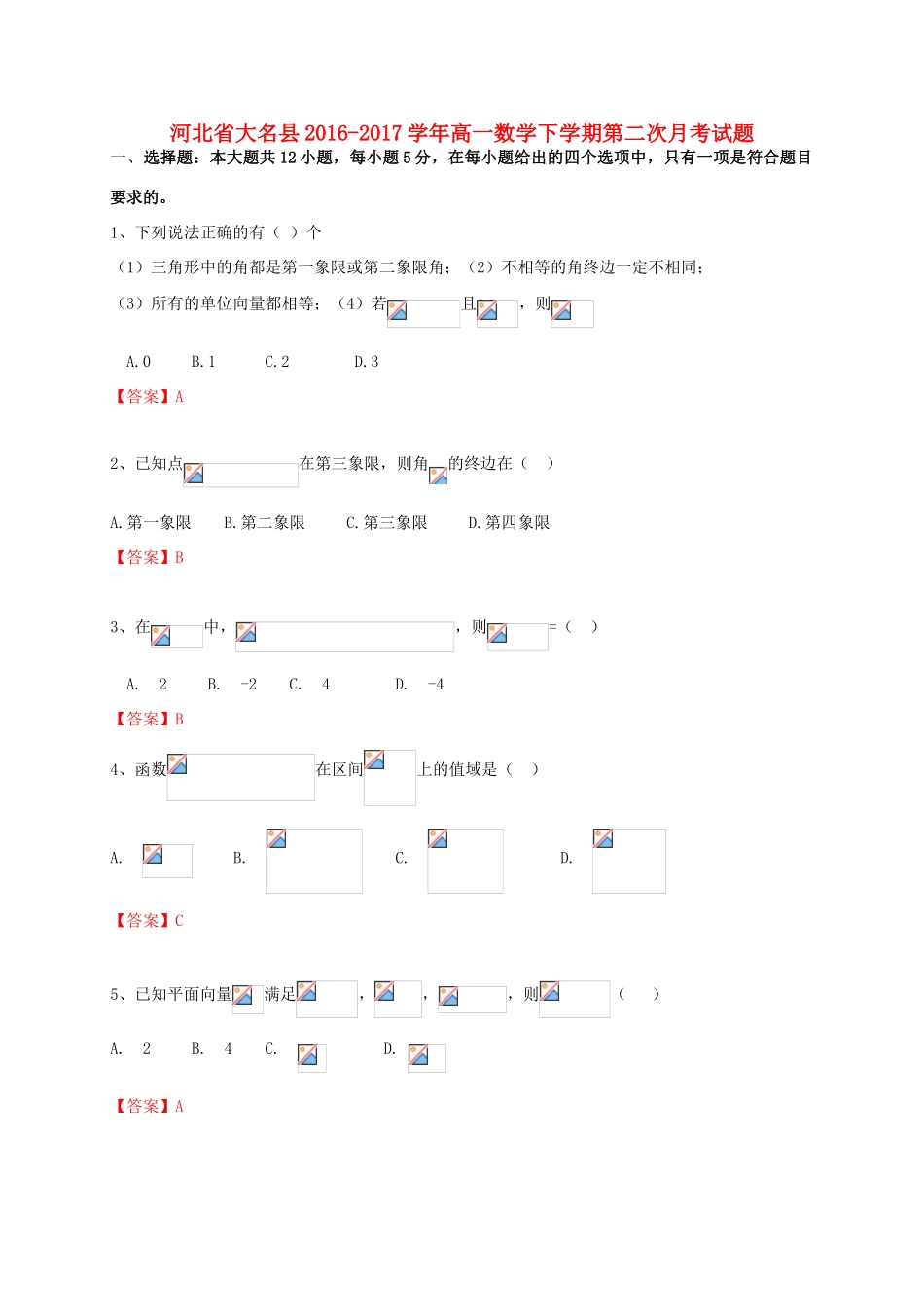 河北省大名县高一数学下学期第二次月考试题-人教版高一全册数学试题_第1页