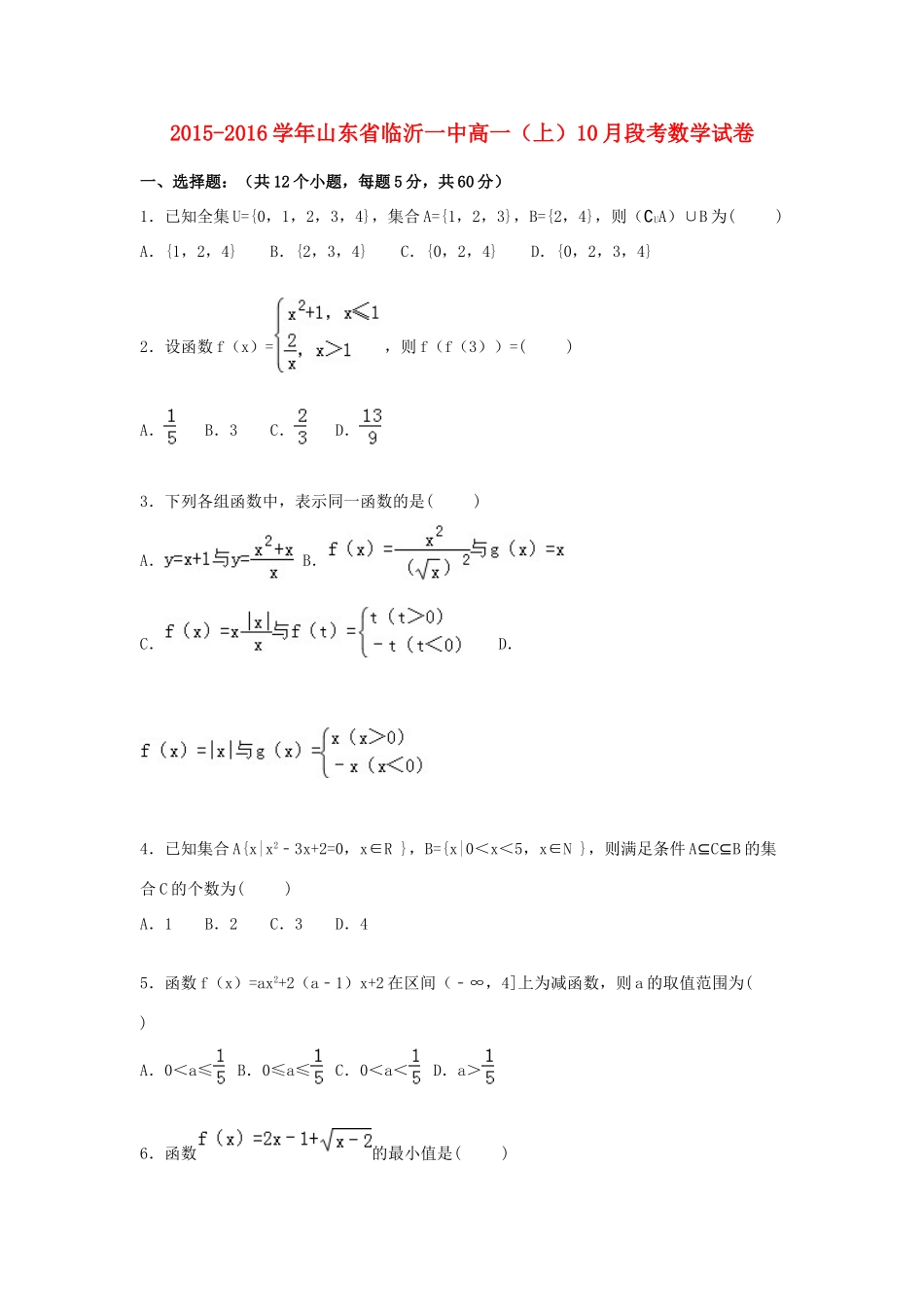 山东省临沂一中高一数学上学期10月段考试卷（含解析）-人教版高一全册数学试题_第1页