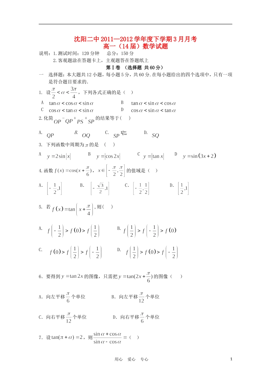 辽宁省沈阳二中11-12学年高一数学下学3月月考_第1页