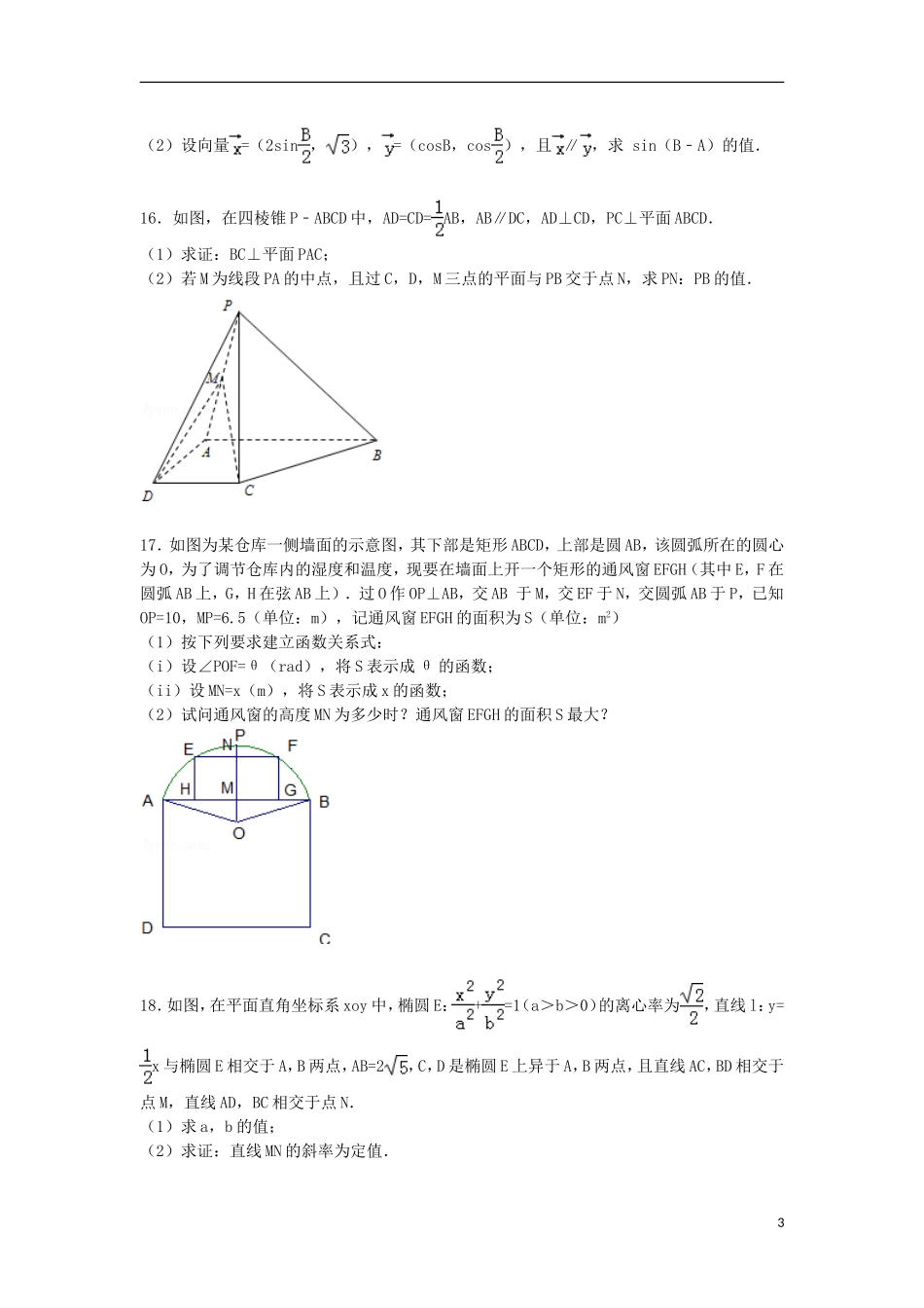 江苏省盐城市、南京市高三数学下学期二模试卷（含解析）-人教版高三全册数学试题_第3页