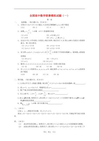 全国高三数学联赛模拟试题1