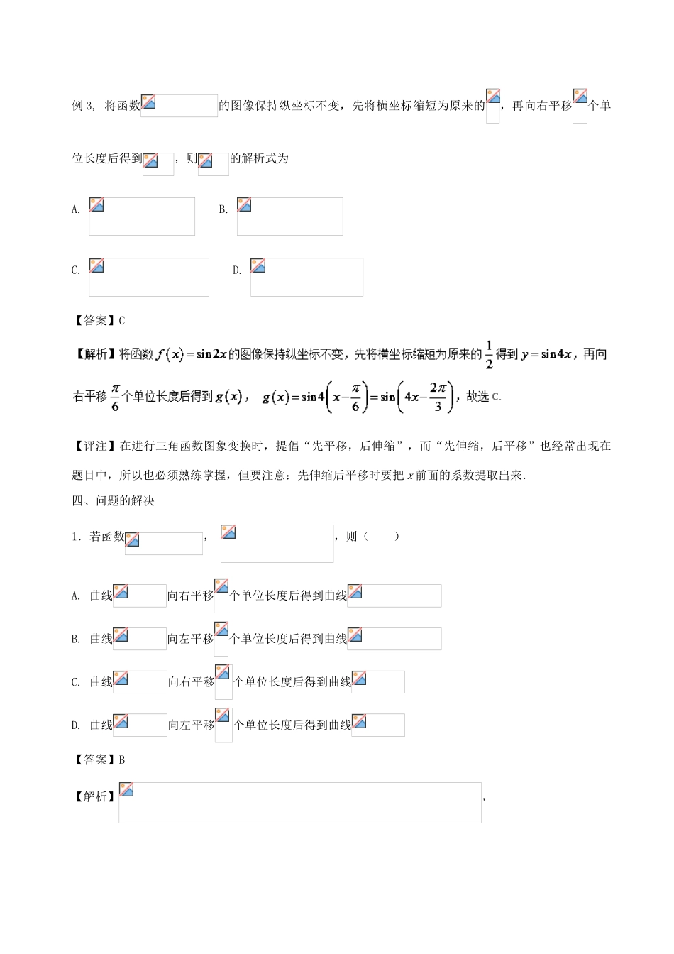 高中数学 小问题集中营 专题2.2 三角函数图象变换攻略-人教版高三全册数学试题_第3页
