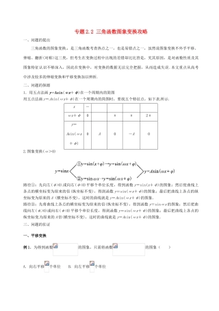 高中数学 小问题集中营 专题2.2 三角函数图象变换攻略-人教版高三全册数学试题