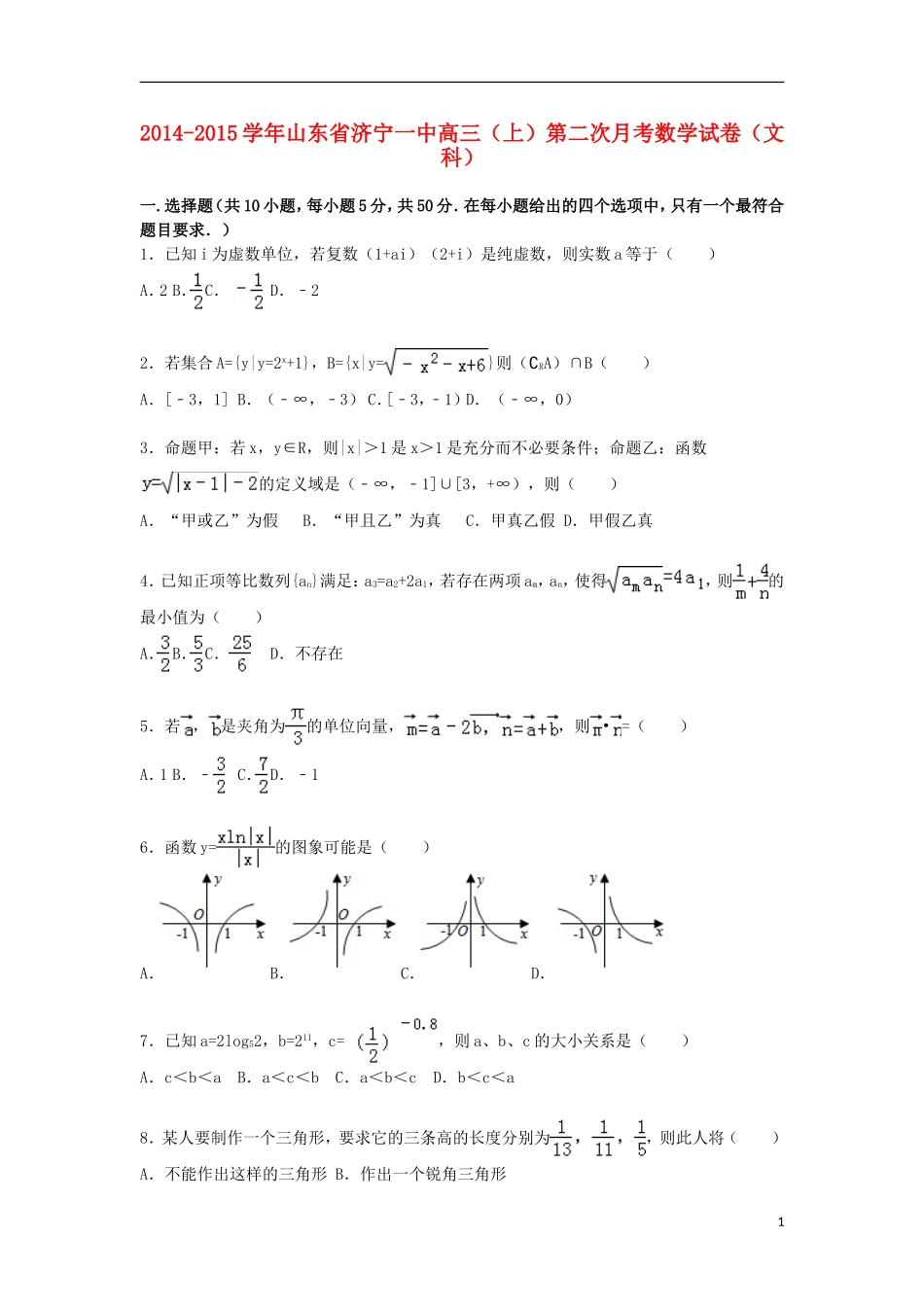 山东省济宁一中高三数学上学期第二次月考试卷 文（含解析）-人教版高三全册数学试题_第1页