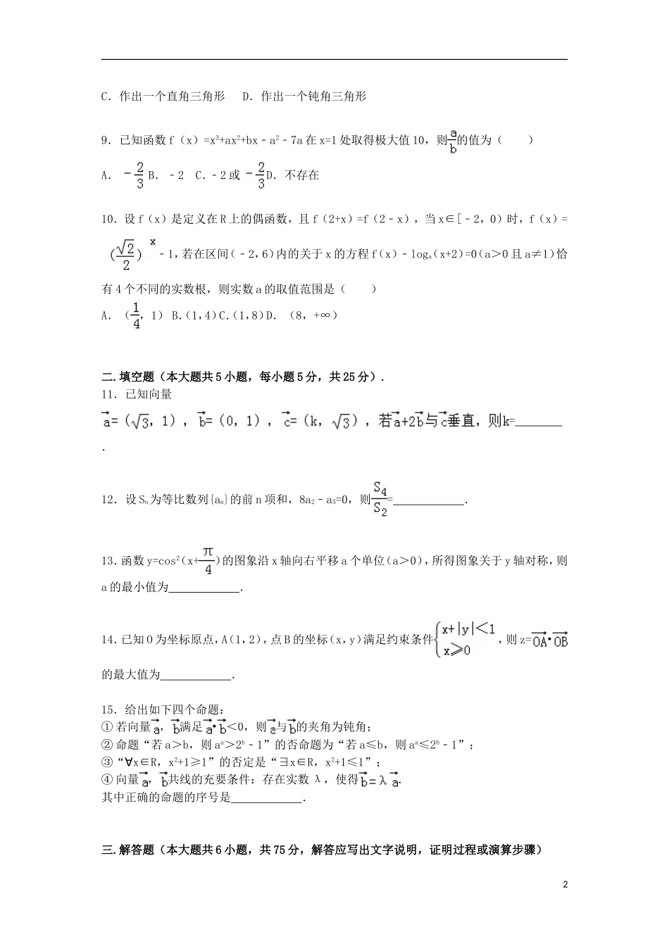 山东省济宁一中高三数学上学期第二次月考试卷 文（含解析）-人教版高三全册数学试题_第2页