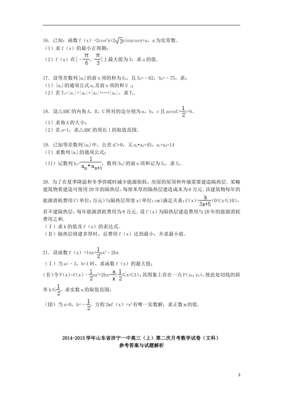 山东省济宁一中高三数学上学期第二次月考试卷 文（含解析）-人教版高三全册数学试题_第3页