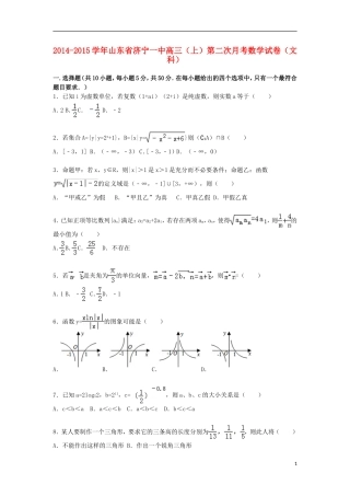 山东省济宁一中高三数学上学期第二次月考试卷 文（含解析）-人教版高三全册数学试题