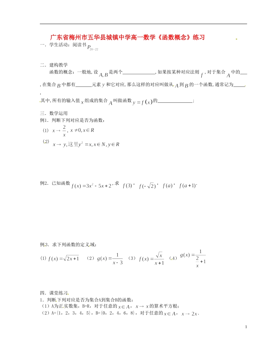广东省梅州市五华县城镇中学高一数学《函数概念》练习_第1页