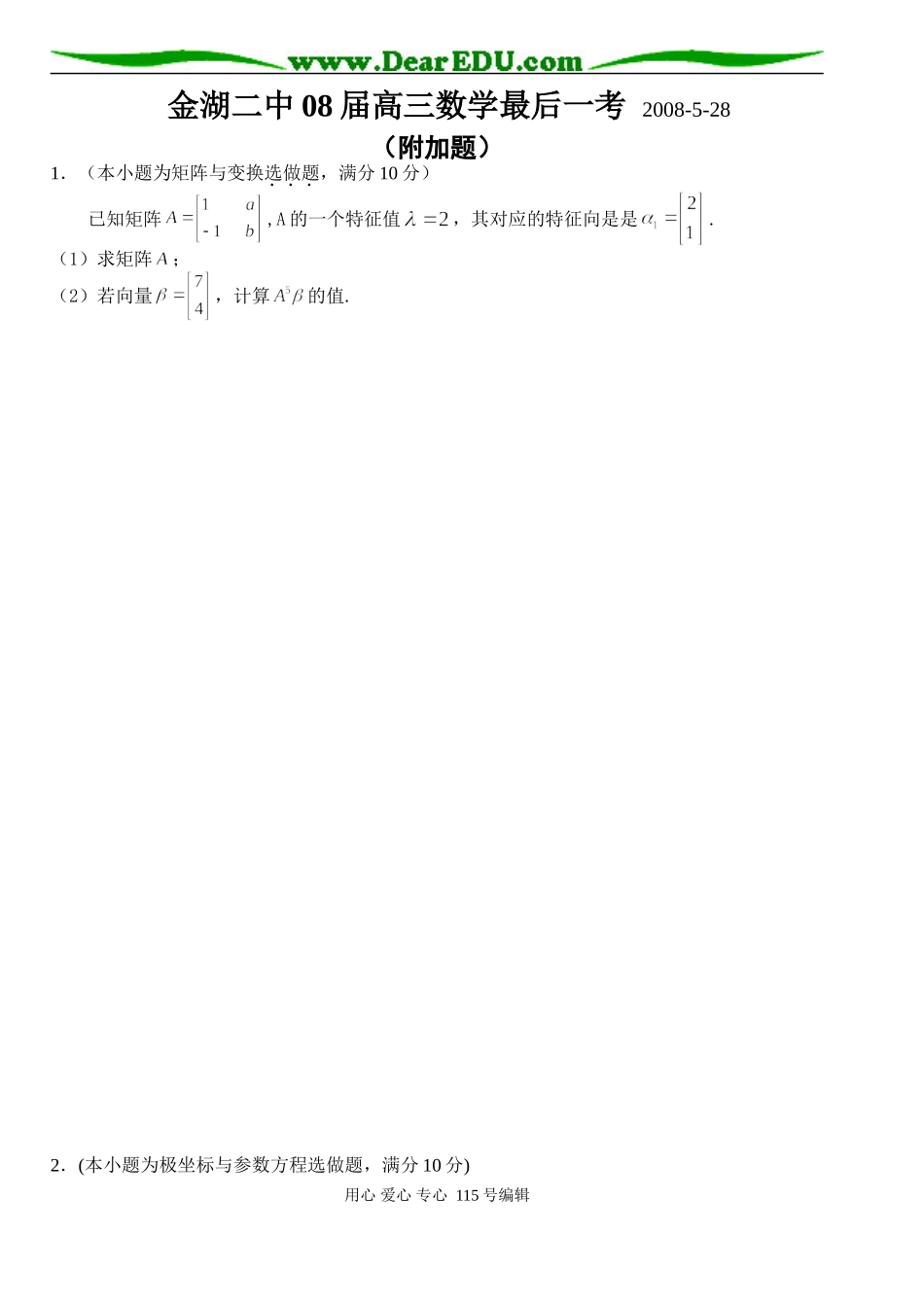 金湖二中08届高三数学最后一考附加题_第1页