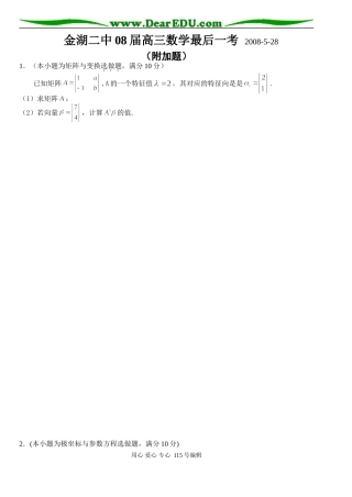 金湖二中08届高三数学最后一考附加题