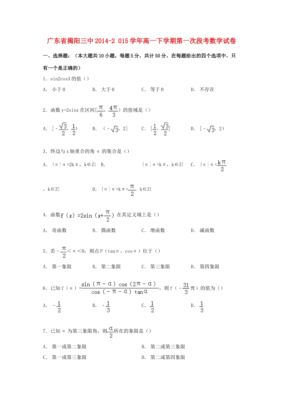 广东省揭阳三中高一数学下学期第一次段考试卷（含解析）-人教版高一全册数学试题_第1页