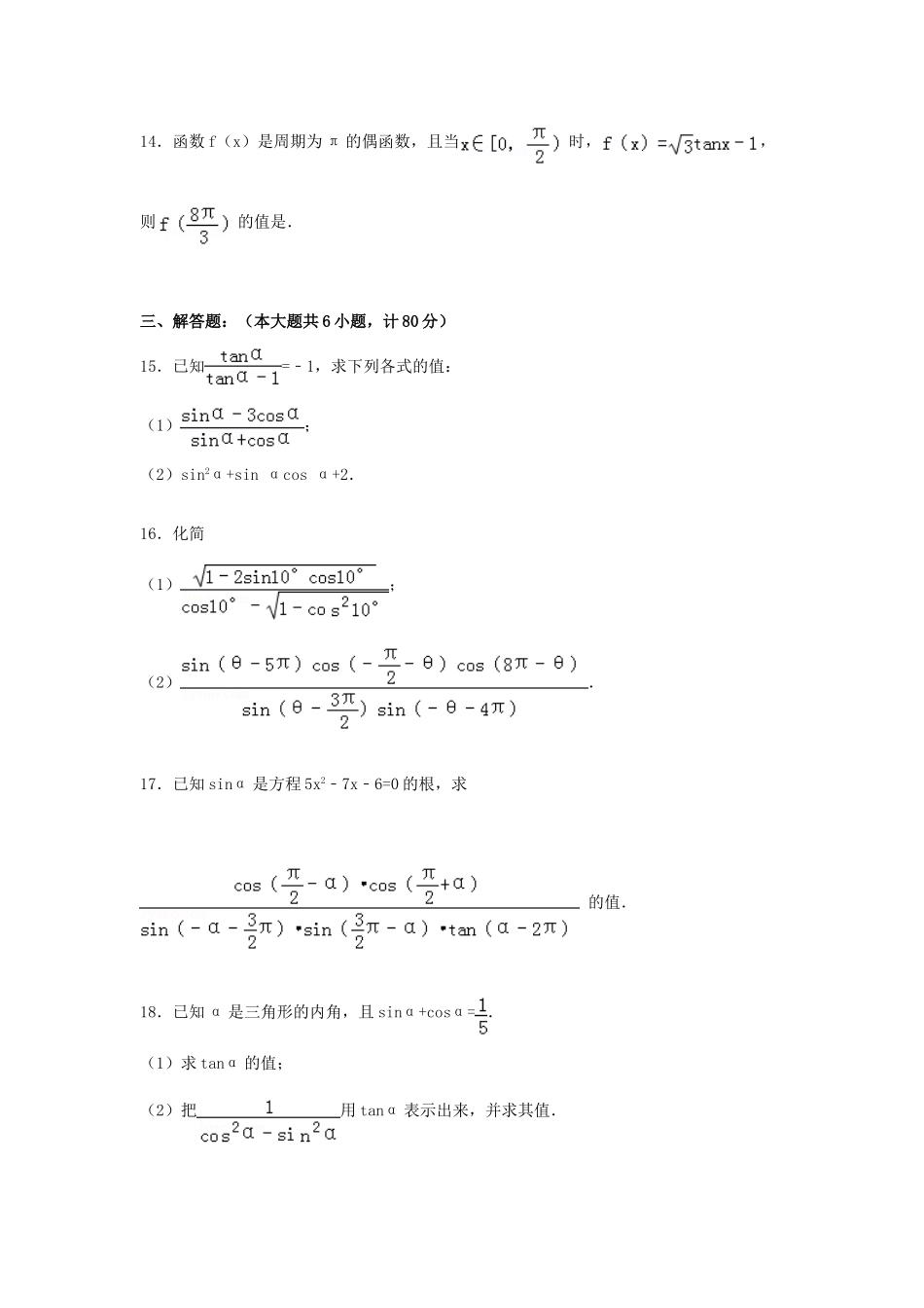 广东省揭阳三中高一数学下学期第一次段考试卷（含解析）-人教版高一全册数学试题_第3页
