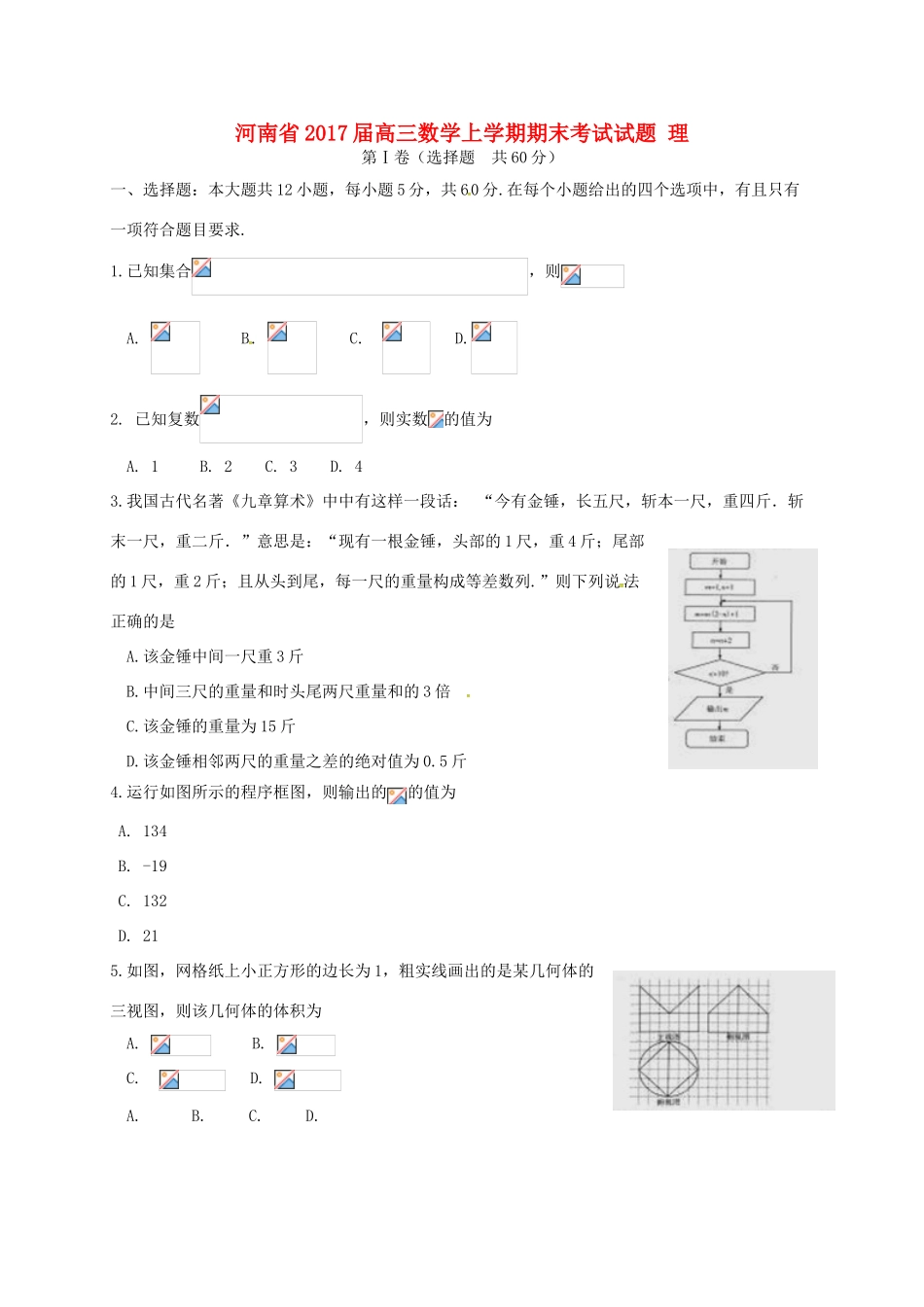 河南省高三数学上学期期末考试试题 理-人教版高三全册数学试题_第1页