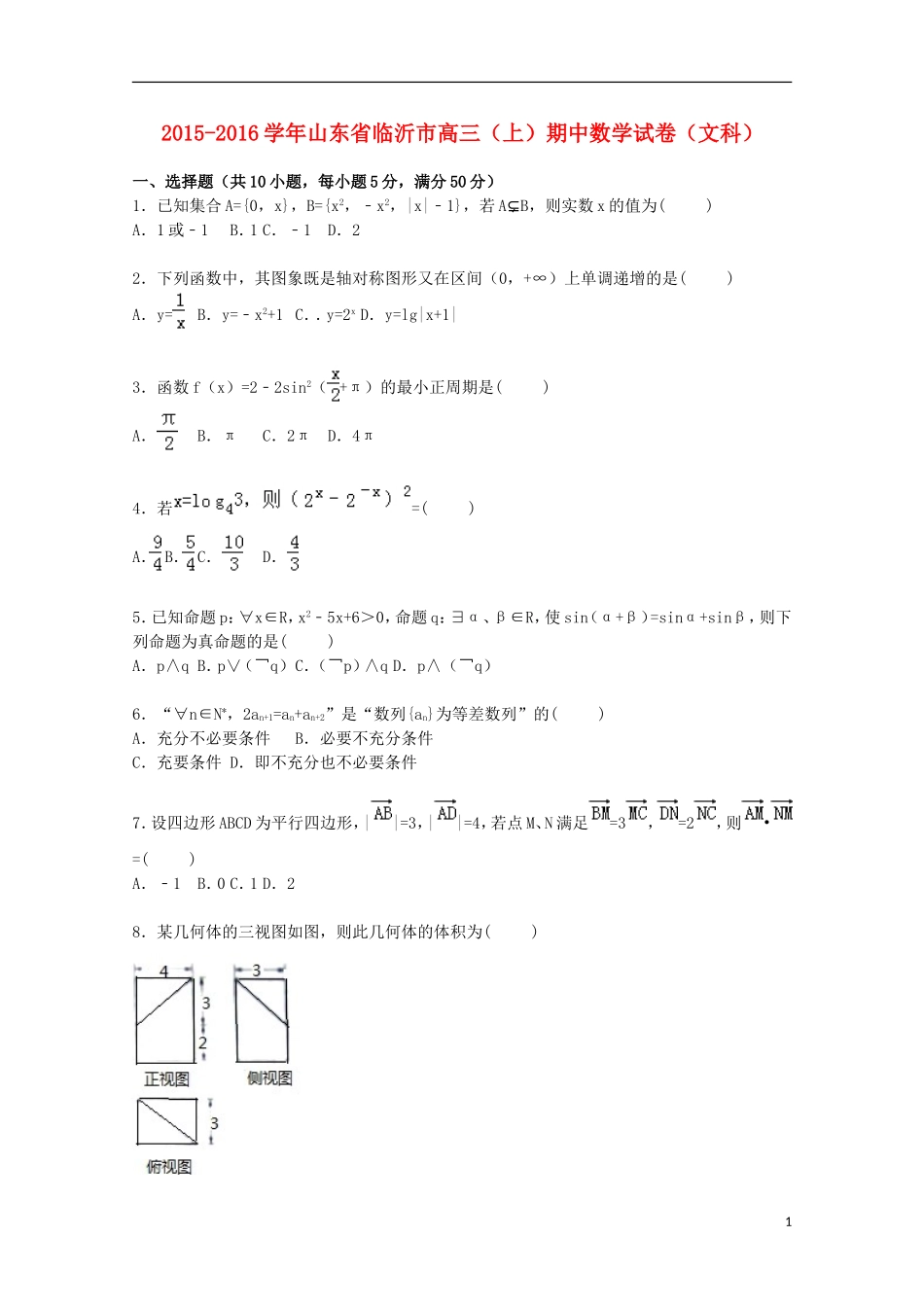 山东省临沂市高三数学上学期期中试卷 文（含解析）-人教版高三全册数学试题_第1页