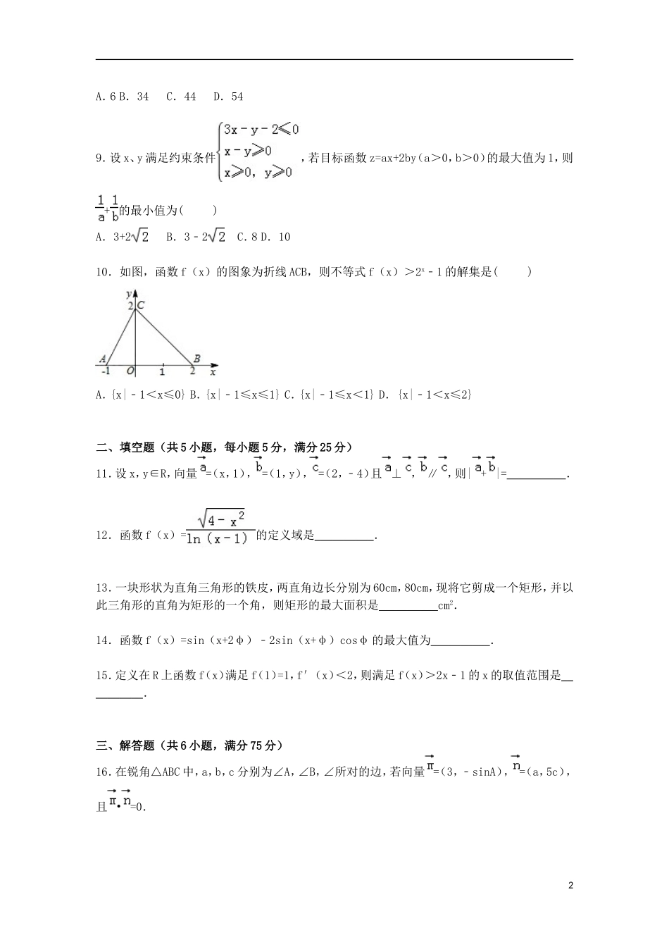 山东省临沂市高三数学上学期期中试卷 文（含解析）-人教版高三全册数学试题_第2页
