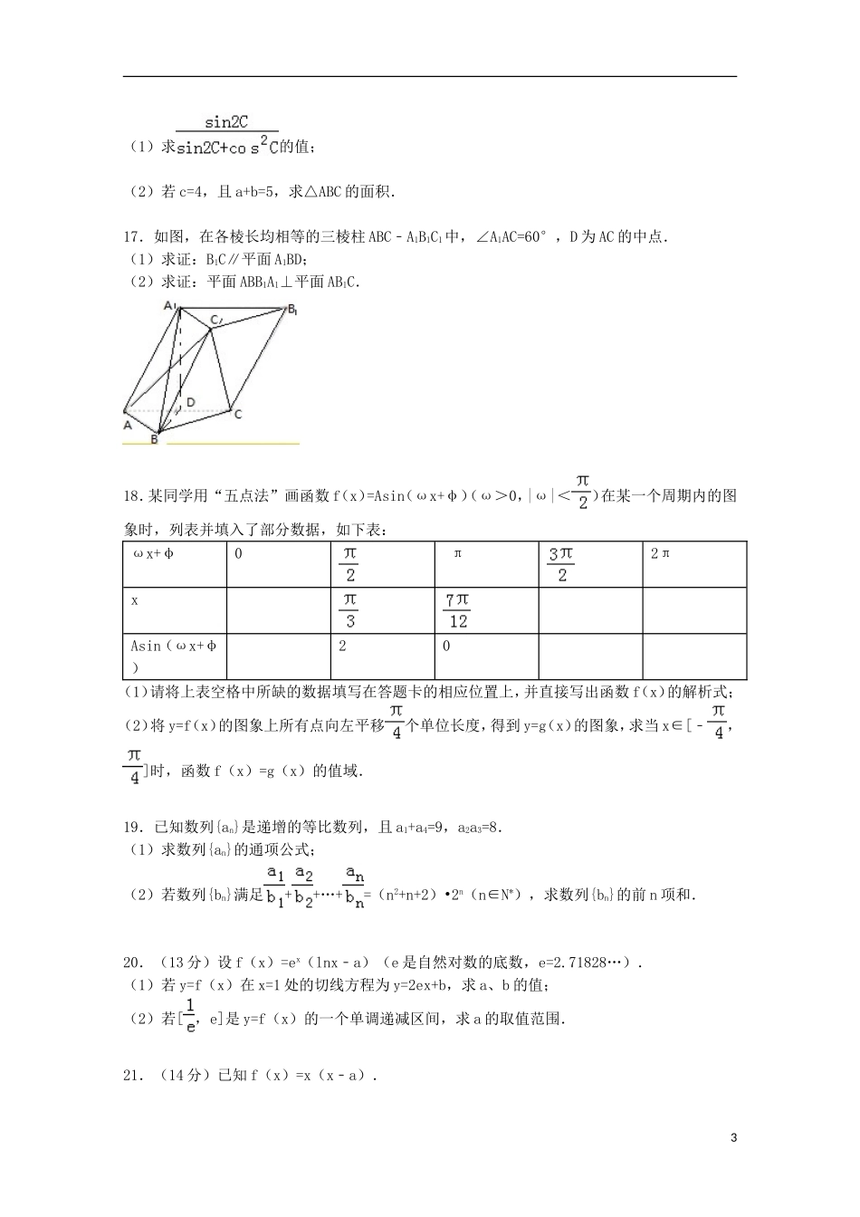 山东省临沂市高三数学上学期期中试卷 文（含解析）-人教版高三全册数学试题_第3页