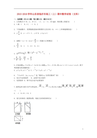 山东省临沂市高三数学上学期期中试卷 文（含解析）-人教版高三全册数学试题