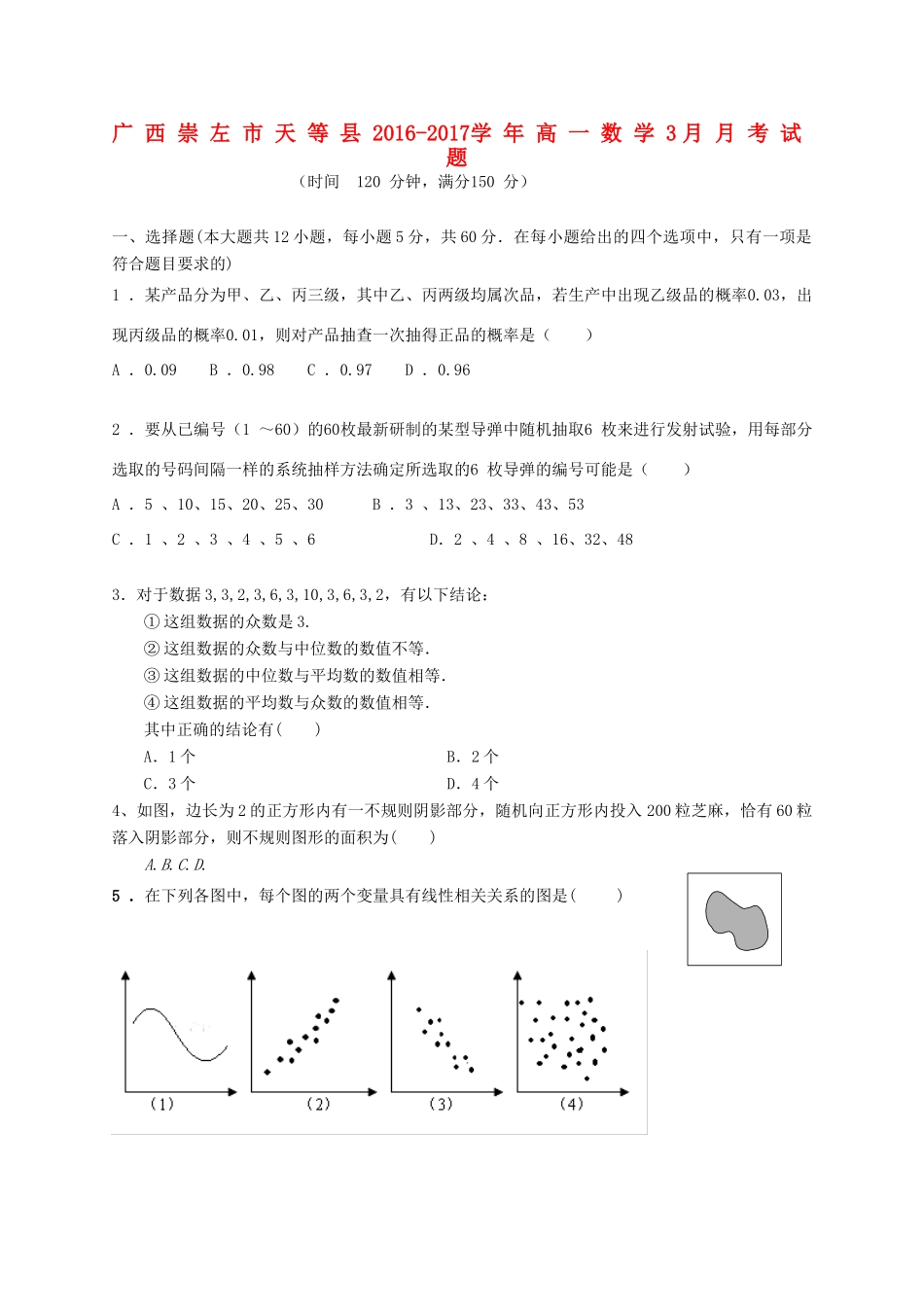 广西崇左市天等县高一数学3月月考试题-人教版高一全册数学试题_第1页