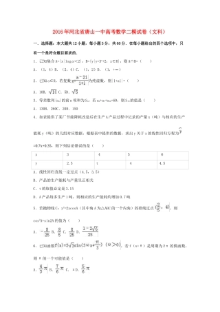 河北省唐山一中高三数学二模试卷 文（含解析）-人教版高三全册数学试题