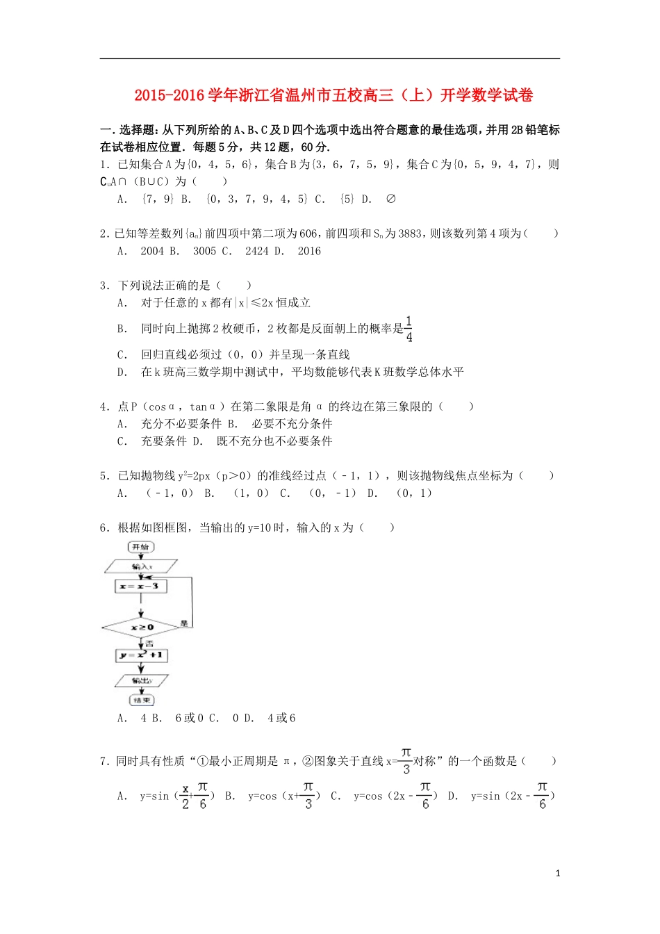 浙江省温州市五校高三数学上学期开学考试试卷（含解析）-人教版高三全册数学试题_第1页