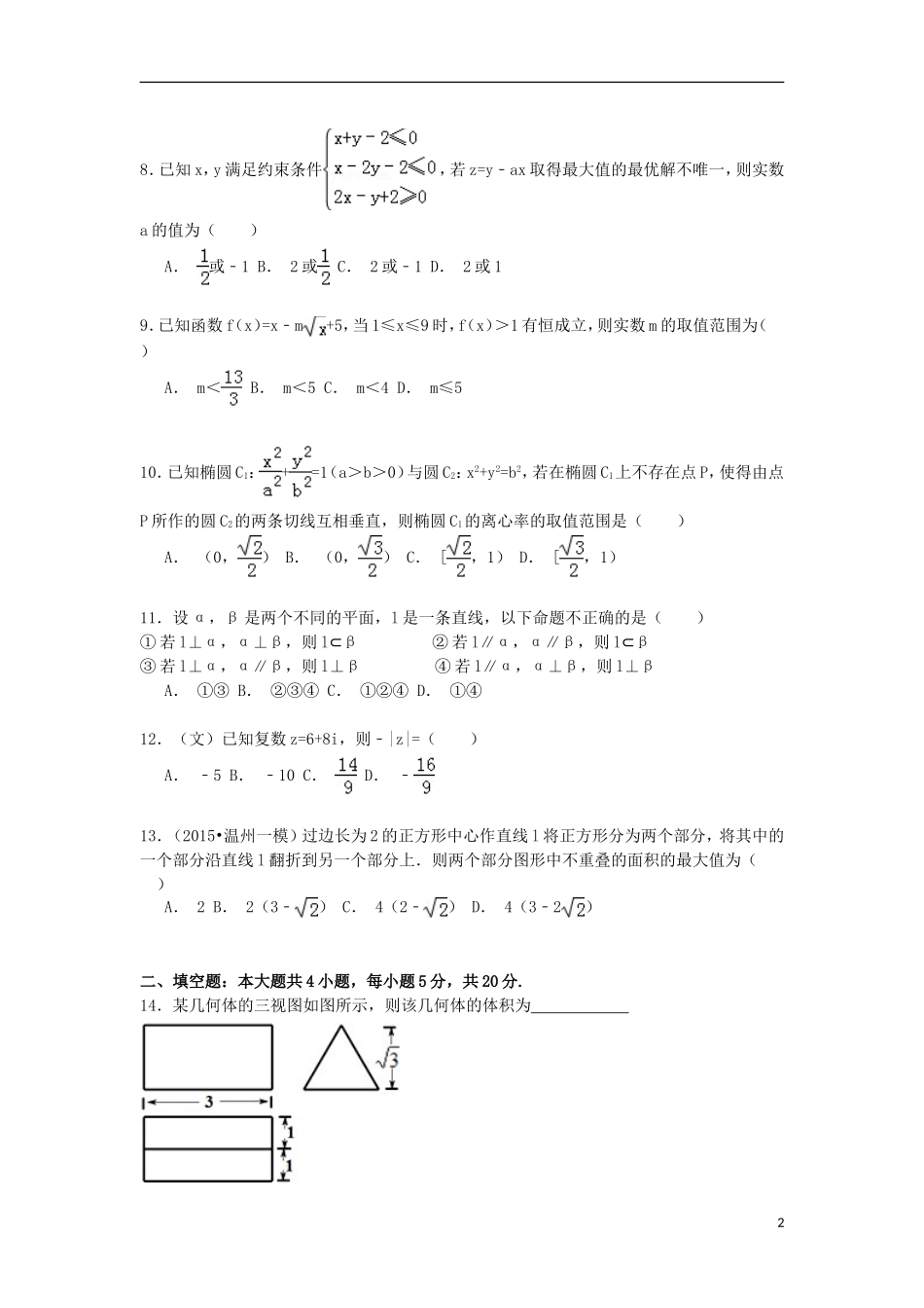 浙江省温州市五校高三数学上学期开学考试试卷（含解析）-人教版高三全册数学试题_第2页