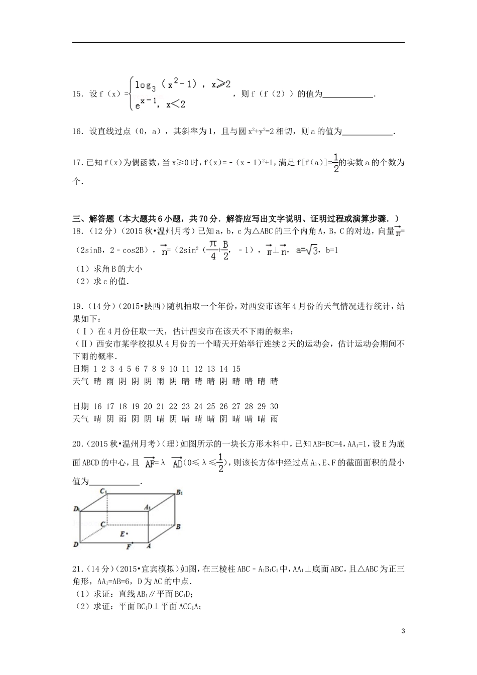 浙江省温州市五校高三数学上学期开学考试试卷（含解析）-人教版高三全册数学试题_第3页