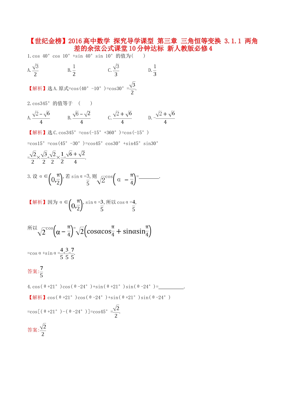 高中数学 探究导学课型 第三章 三角恒等变换 3.1.1 两角差的余弦公式课堂10分钟达标 新人教版必修4-新人教版高一必修4数学试题_第1页