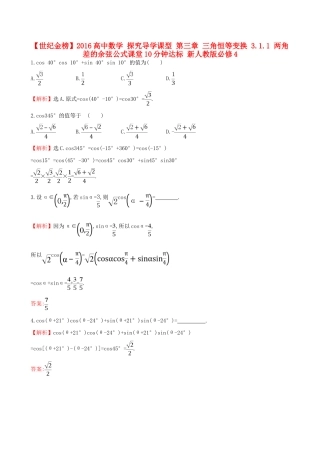 高中数学 探究导学课型 第三章 三角恒等变换 3.1.1 两角差的余弦公式课堂10分钟达标 新人教版必修4-新人教版高一必修4数学试题
