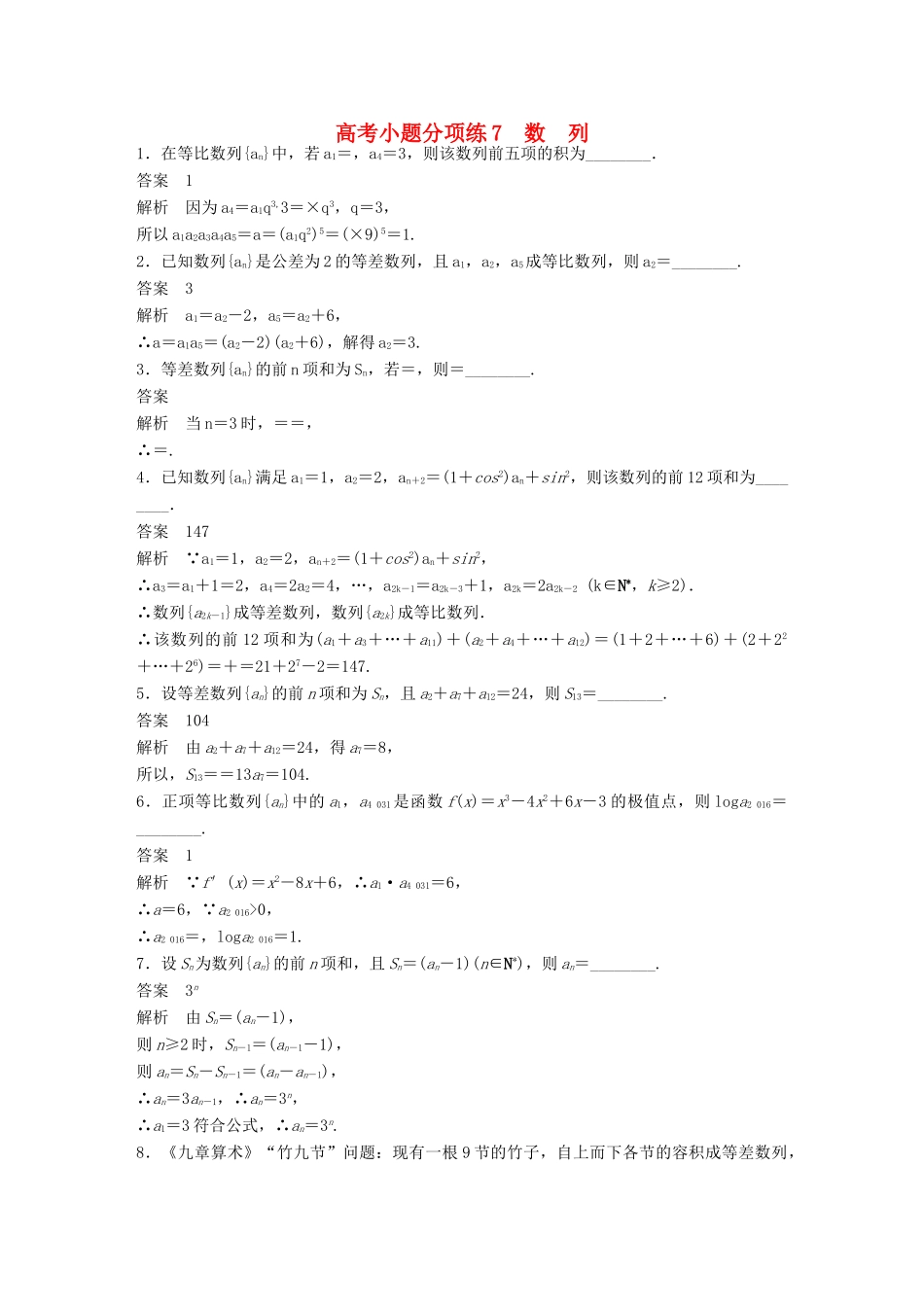 新（江苏专用）高考数学三轮增分练 高考小题分项练7 数列 文-人教版高三全册数学试题_第1页