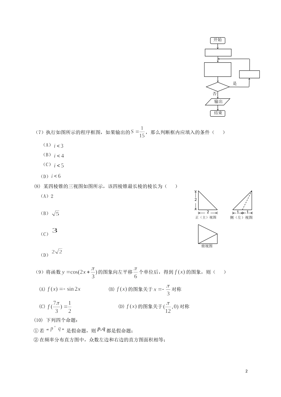宁夏六盘山市高三数学第一次模拟考试试题 文-人教版高三全册数学试题_第2页