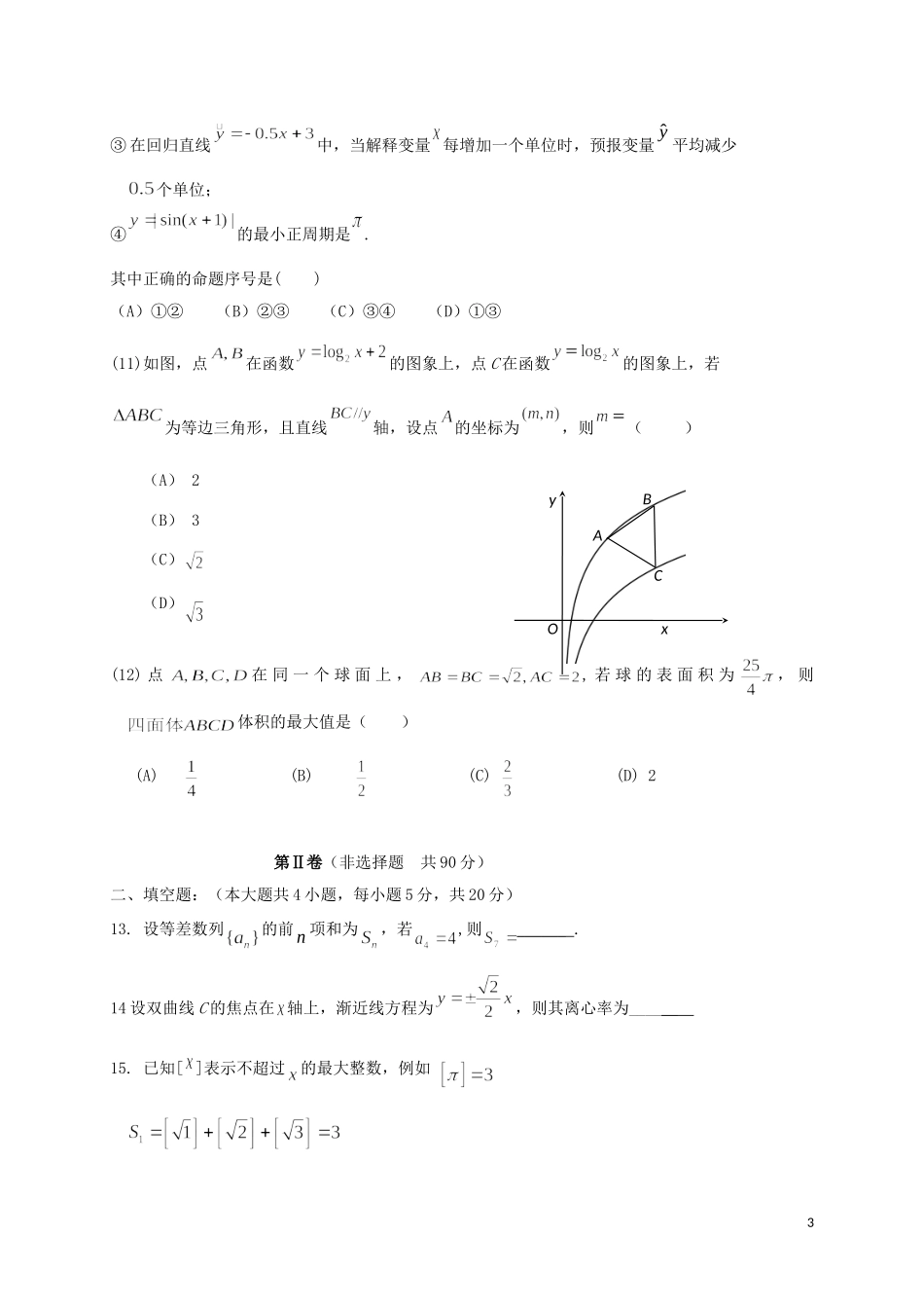 宁夏六盘山市高三数学第一次模拟考试试题 文-人教版高三全册数学试题_第3页
