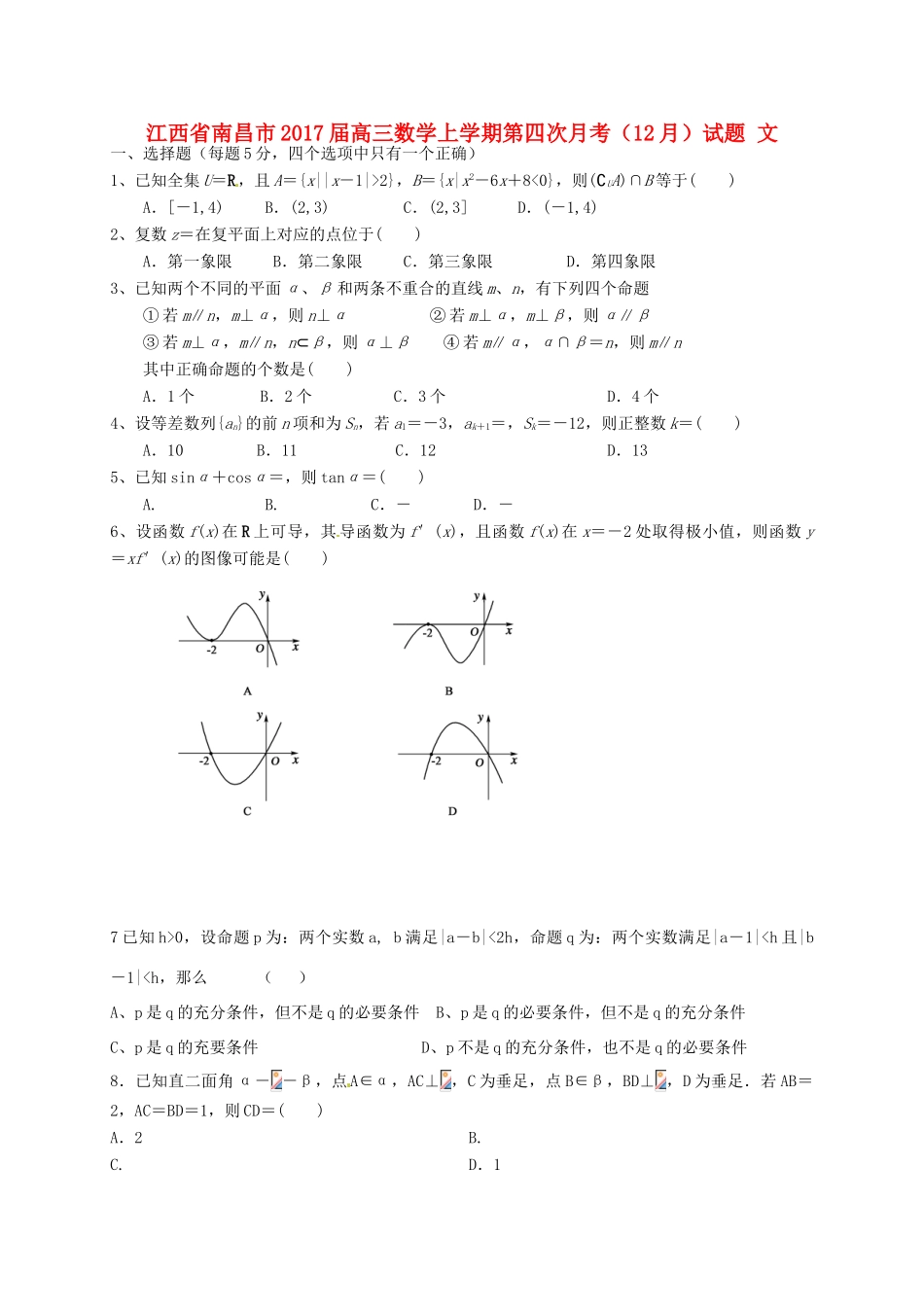 江西省南昌市高三数学上学期第四次月考（12月）试题 文-人教版高三全册数学试题_第1页